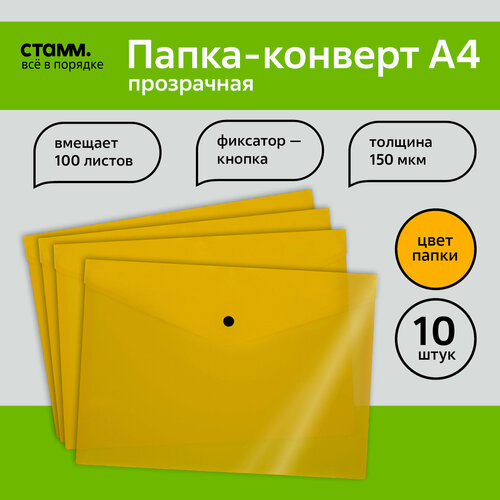 Папка-конверт на кнопке СТАММ А4, 150мкм, пластик, прозрачная, желтая, 10 шт.