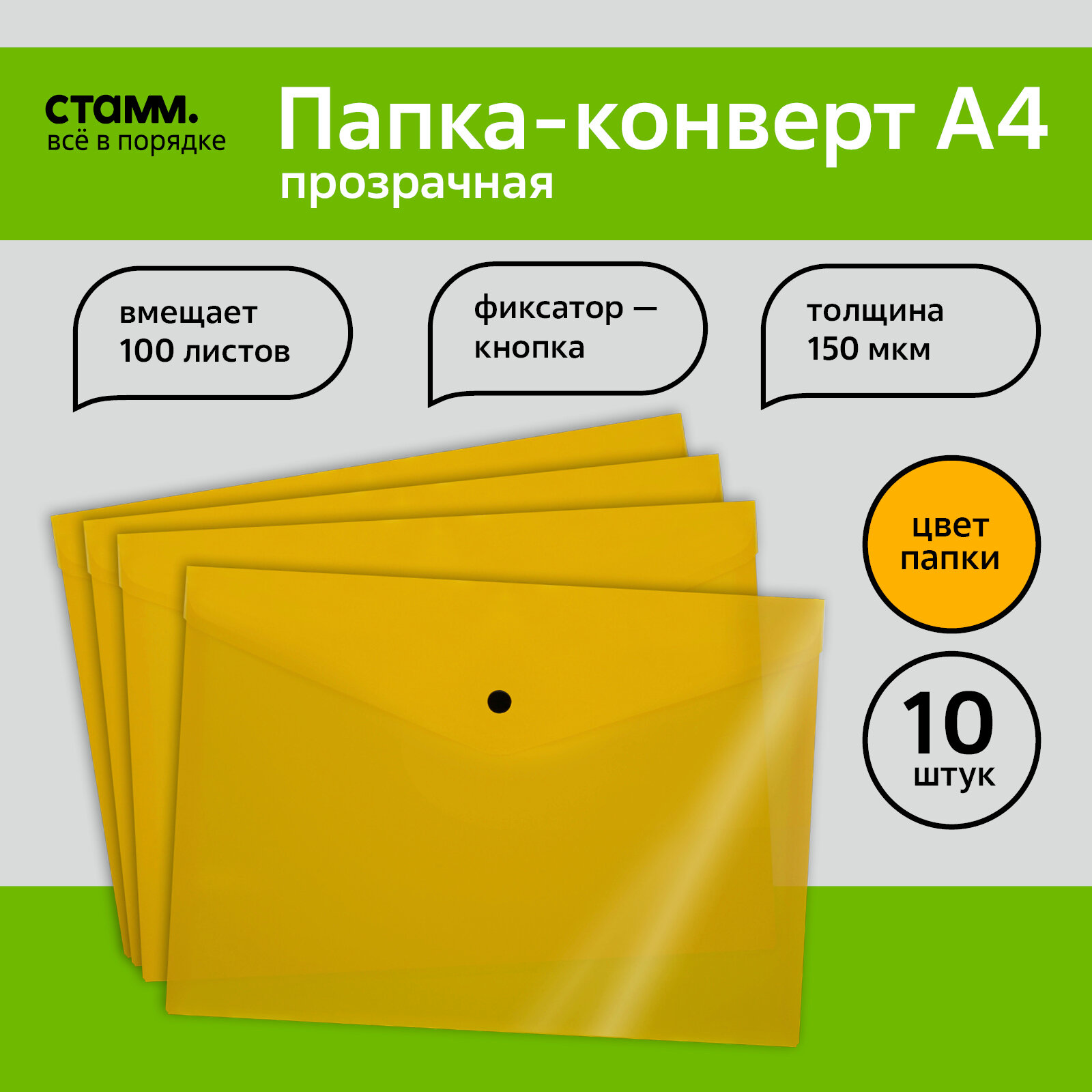 фото Папка-конверт на кнопке СТАММ А4, 150мкм, пластик, прозрачная, желтая, 10 шт.