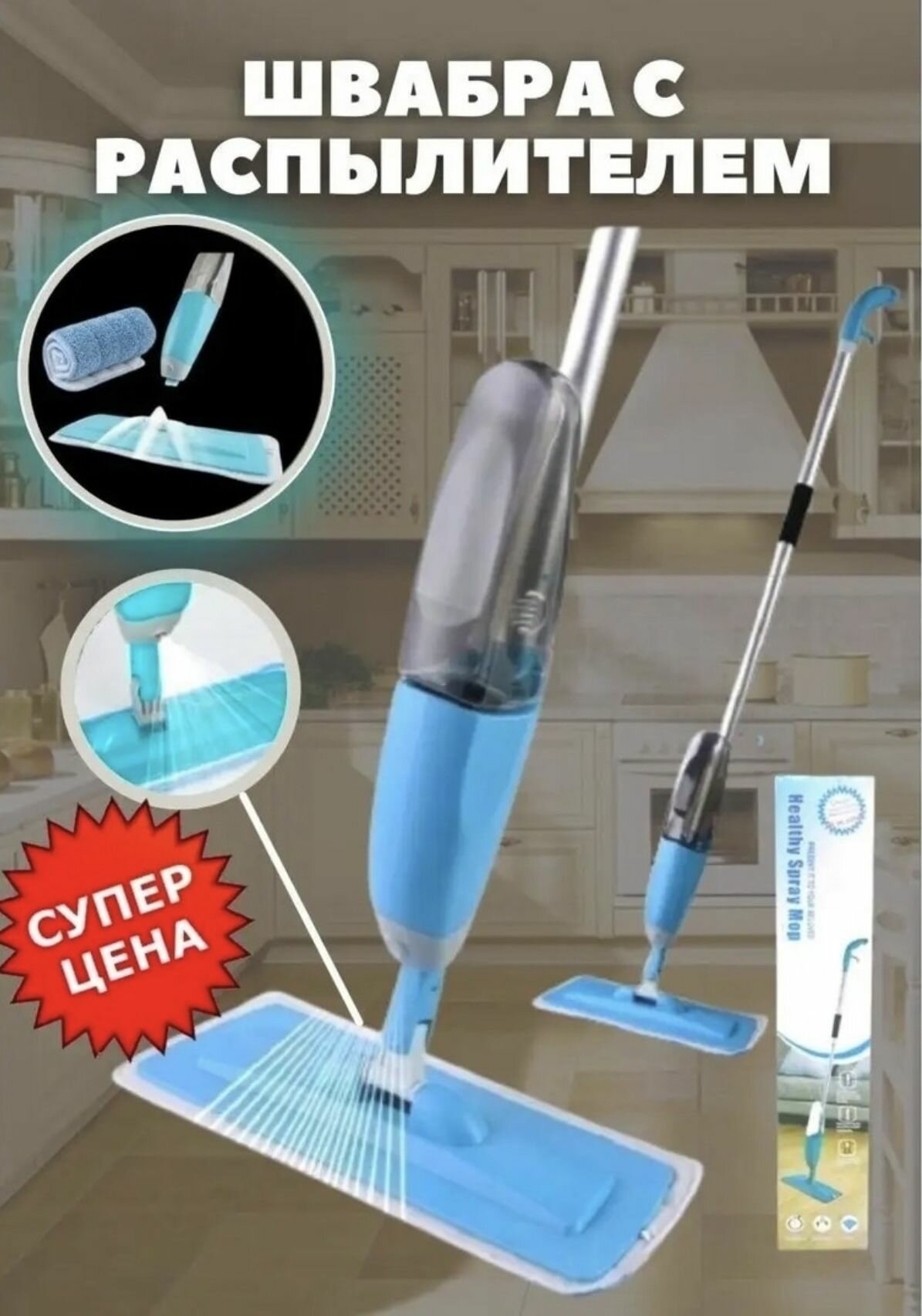 Швабра с распылителем Healthy Spray Mop