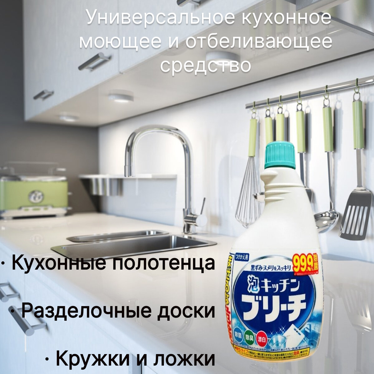 Универсальное моющее и отбеливающее средство для кухни Mitsuei, 400 мл (сменная упаковка)