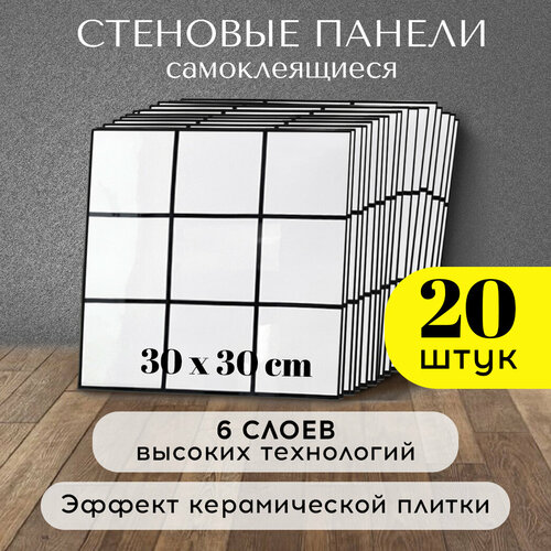 Стеновые панели Conflate самоклеющиеся декоративные для стен Белая плитка 3030 см 20 шт 1251₽