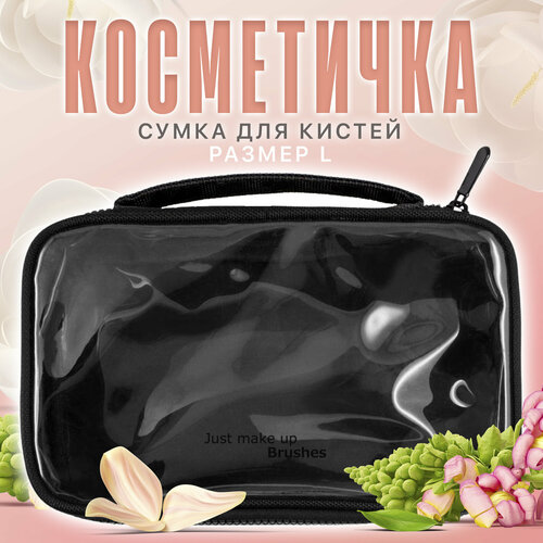 Косметичка Just, 14х5х23 см, черный