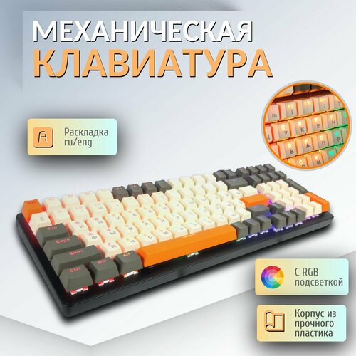 Клавиатура механическая К-03 RGB подсветка Игровая клавиатура 321700₽