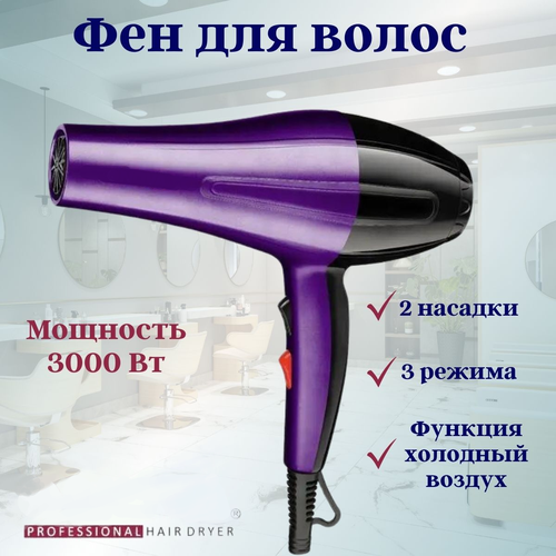 Фен для волос профессиональный в наборе 2 насадки 3 режима скорости и функция холодного воздуха Обеспечивает быстрое и бережное высыхание волос 235100₽