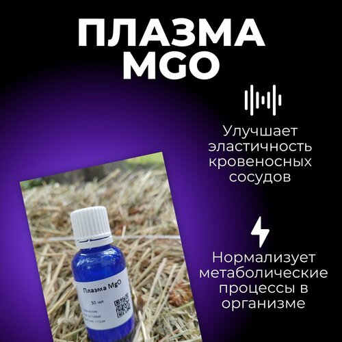 Плазма MgO