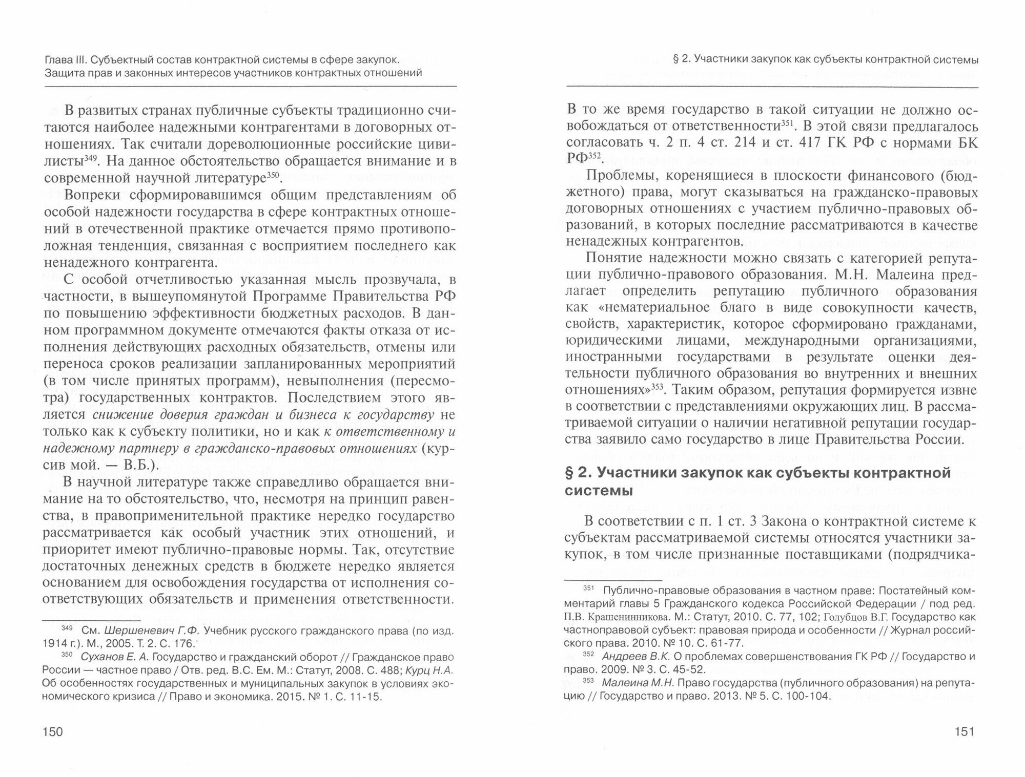 Концептуальные проблемы формирования и функционирования контрактной системы в сфере закупок в России. Монография - фото №2