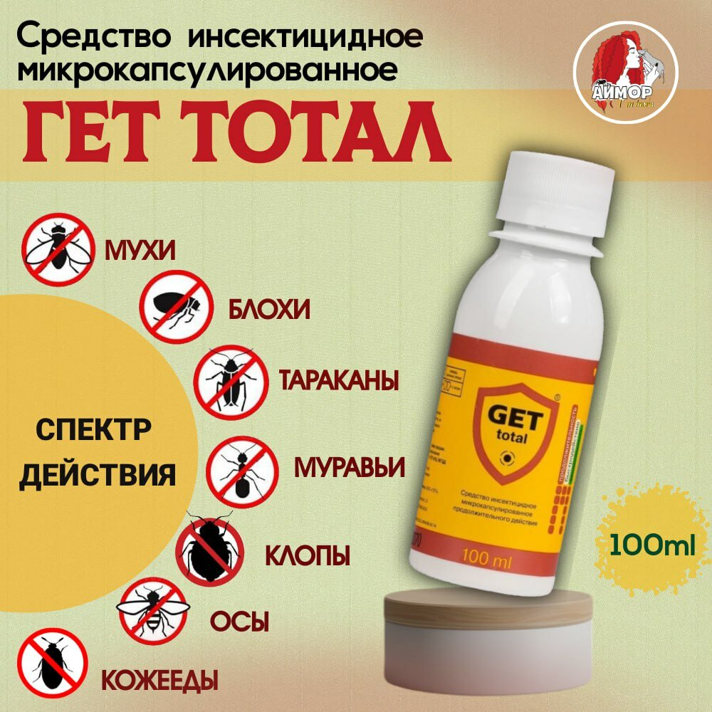 GET Total (Гет Тотал) средство от клопов и тараканов 100 мл