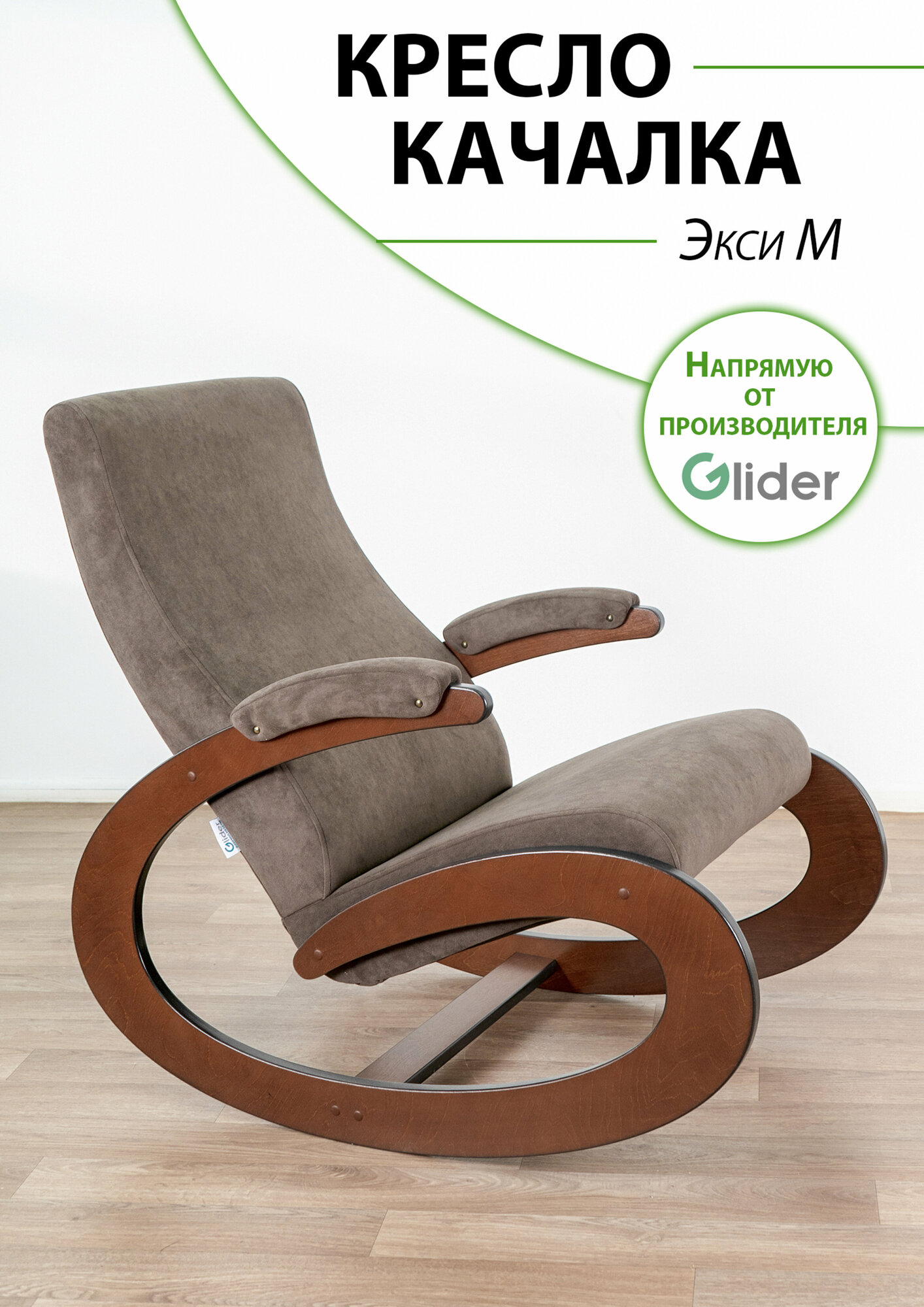 Кресло-качалка для дома и дачи Glider Экси М в ткани Микровелюр, цвет коричневый