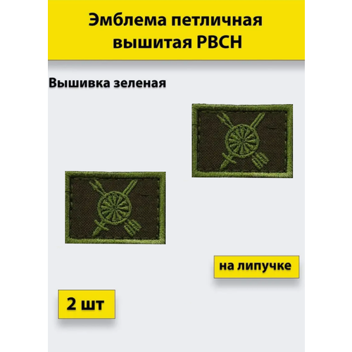 Эмблема петличная вышивка РВСН зеленая на липучке