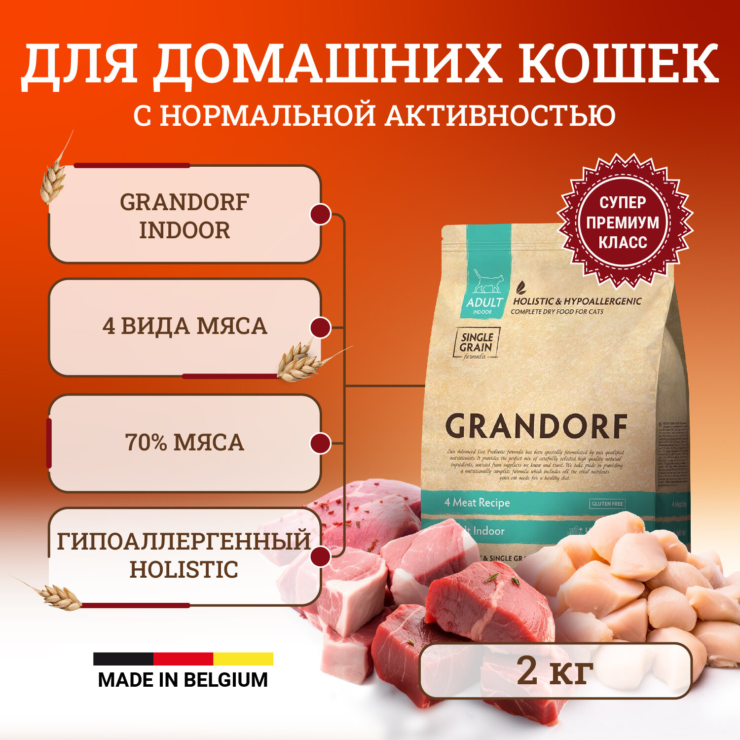 Сухой корм Grandorf Indoor для домашних кошек, с нормальной активностью, четыре вида мяса - 2 кг