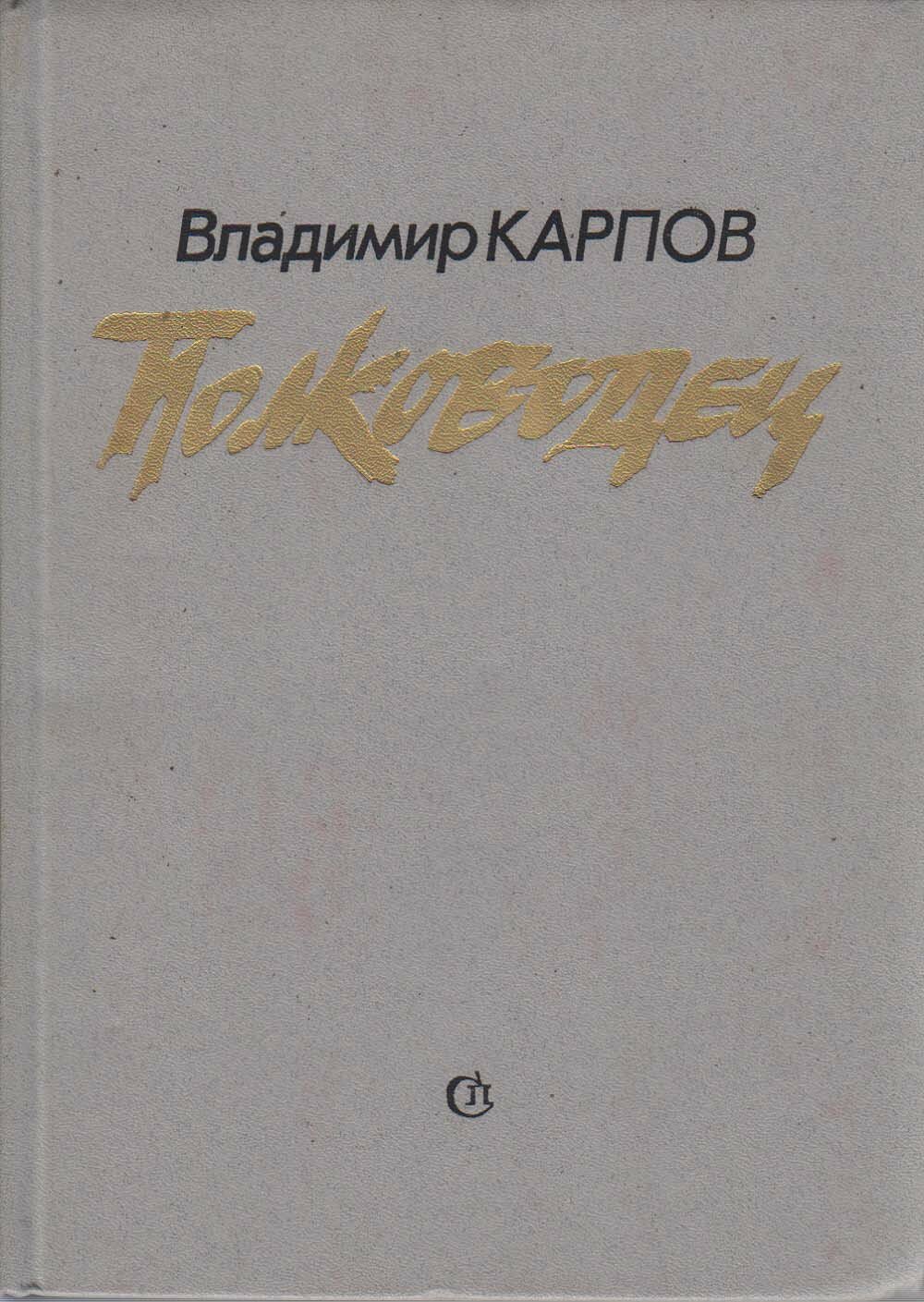Книга "Полководец" В. Карпов Москва 1985 Твёрдая обл. 528 с. С ч/б илл
