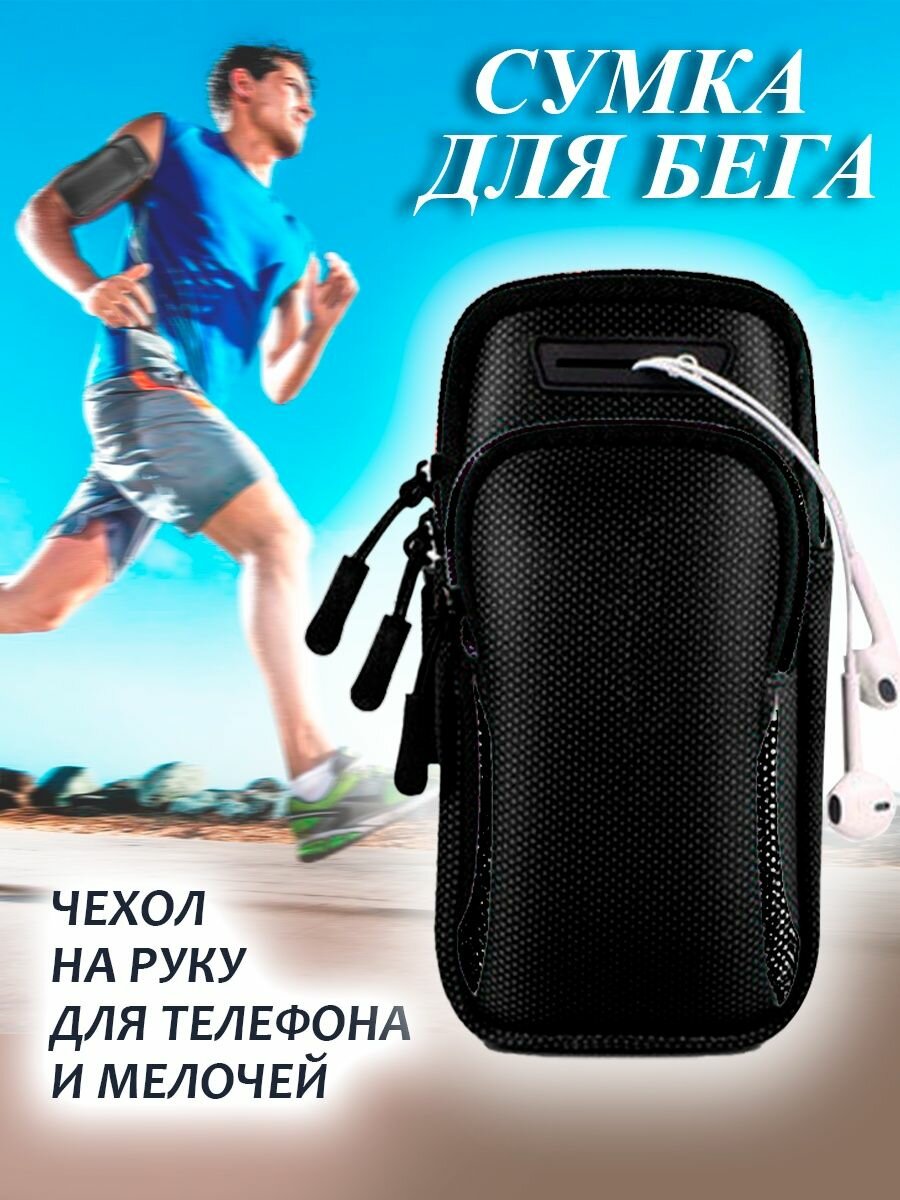 Спортивная сумка-чехол для телефона черный