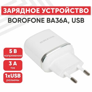 Блок питания (сетевой адаптер) Borofone BA36A High speed QC 3.0 один порт USB, 5В, 3.0A, белый