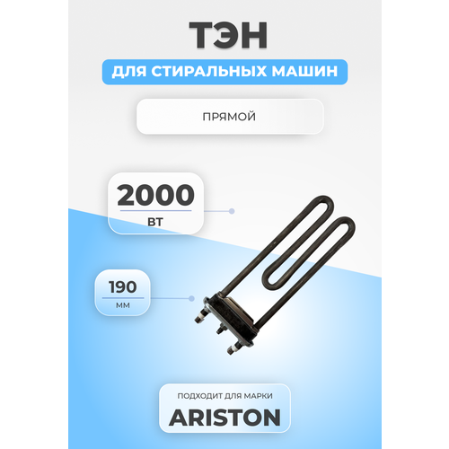 ТЭН для стиральной машины Ariston C00055046 2000W тэн для стиральной машины 1700 w ariston indesit irca