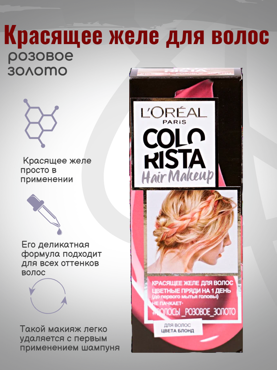 Красящее желе для волос L'Oreal Paris Colorista Hair Make Up, розовое золото, 30 мл
