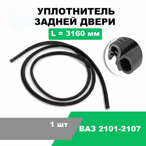 Уплотнитель задней двери ВАЗ 2101-07 / L-3160 мм / OEM 2107-6207020