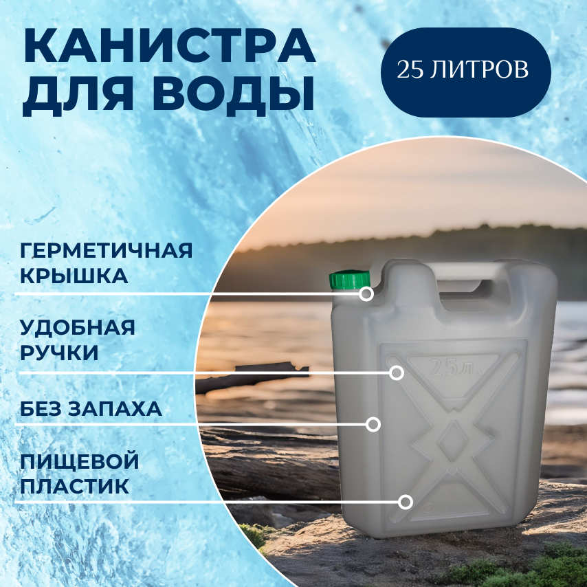 Альтернатива Пластиковая Канистра 25 л, канистра для питьевой воды, белая