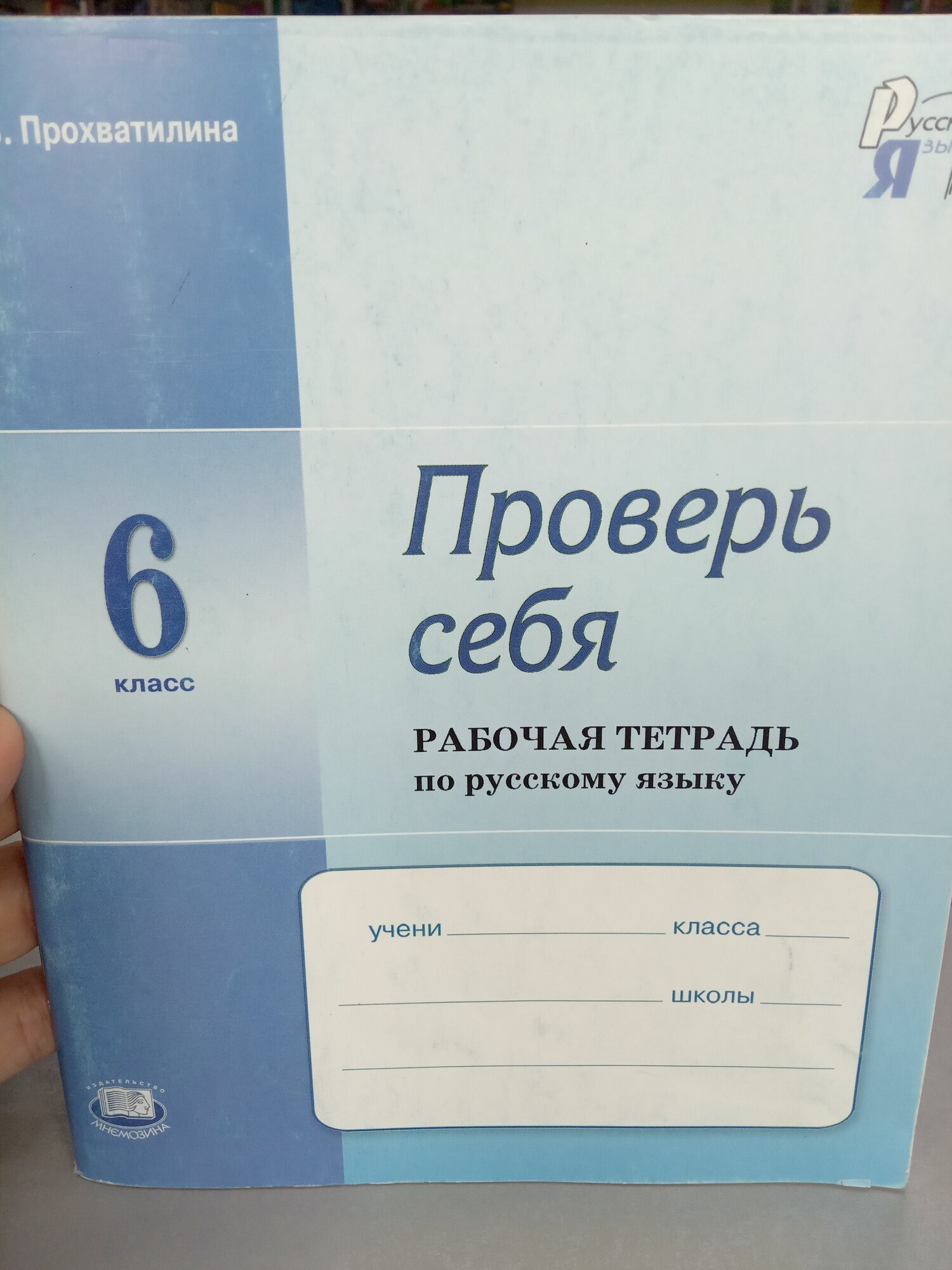 Прохватилина. Проверь себя. 6 класс. Рабочая тетрадь по русскому языку.