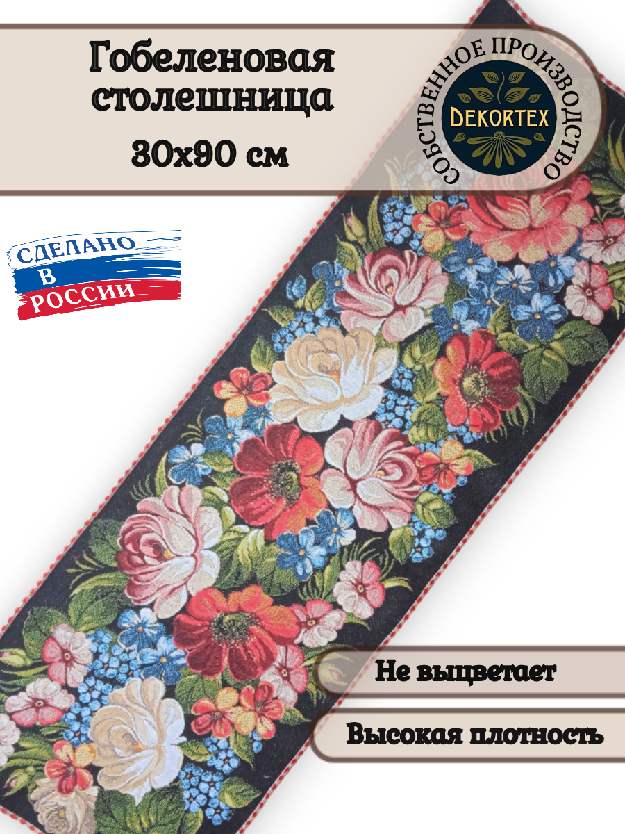 фото Гобеленовая столешница Цветы на черном 30х90