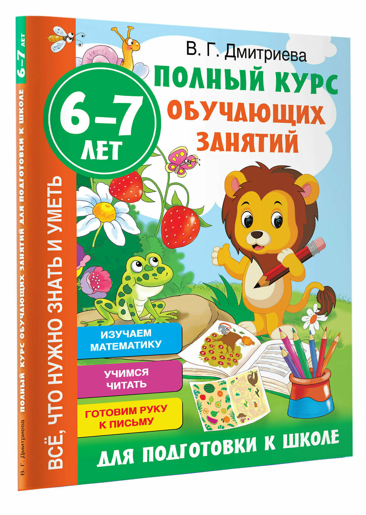 "Полный курс обучающих занятий для подготовки к школе. 6-7 лет"Дмитриева В. Г.