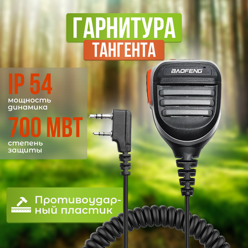 Тангента для раций Баофенг UV-5R, UV-82, BF-H5, DM-1801, DM-5R