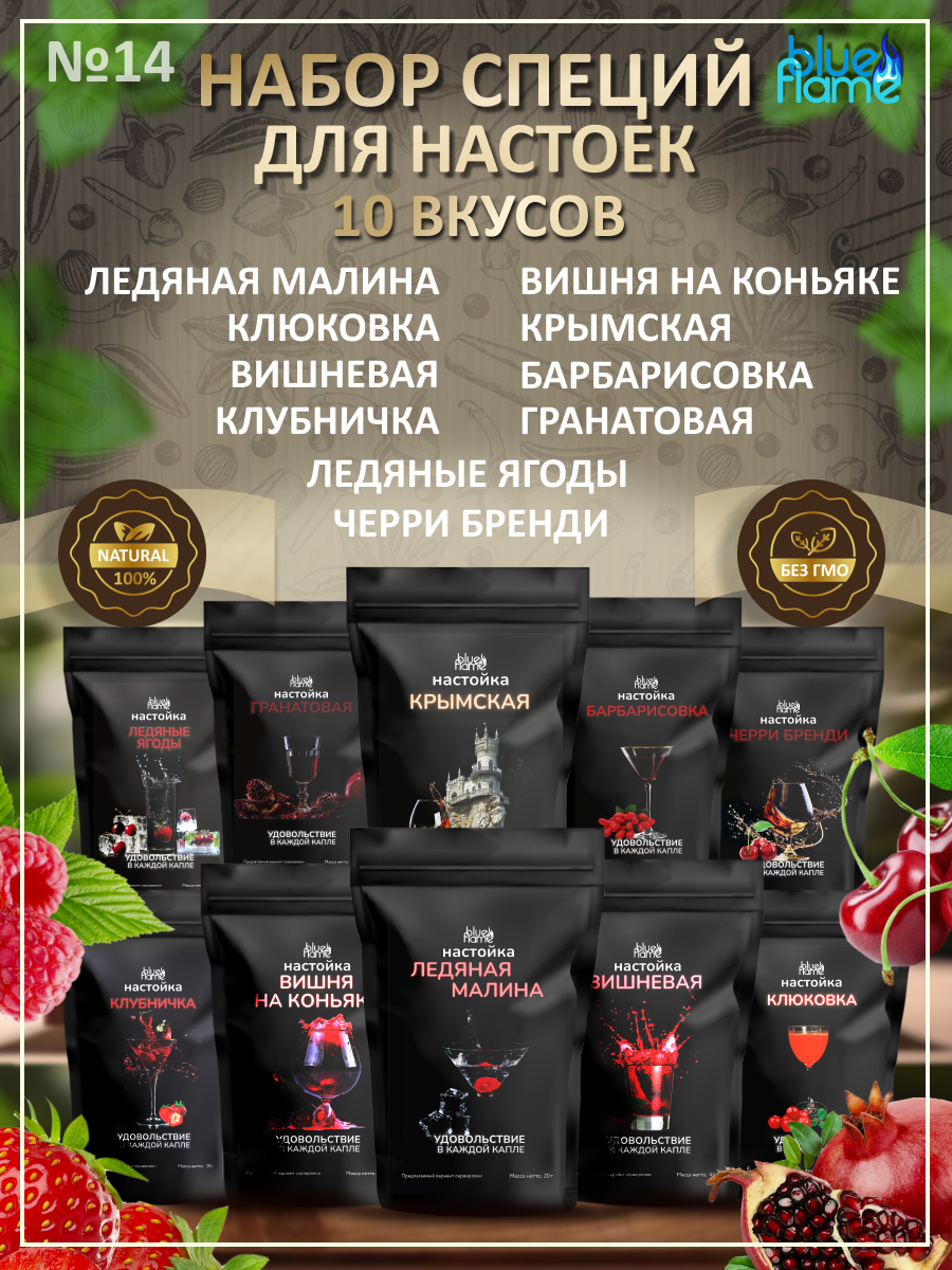 Подарочный набор из 10 настоек для самогона и водки, набор для настаивания