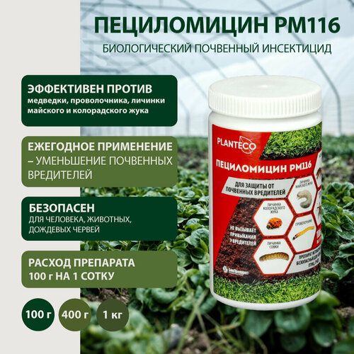 Биологический препарат Пециломицин РМ116 для защиты от вредителей