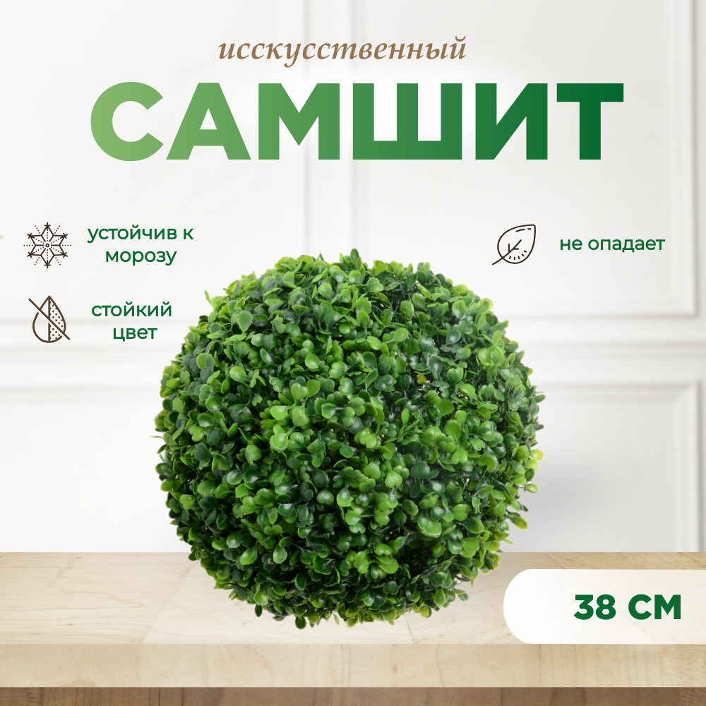 фото Искусственное растение для декора шар самшитовый (самшит) 58 см, декоративная зелень для дома, сада, офиса, кафе / 1 шт.