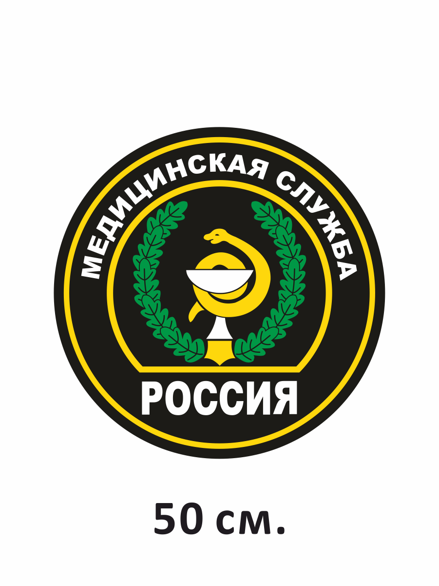 Наклейка на авто Медицинская служба 50 см.