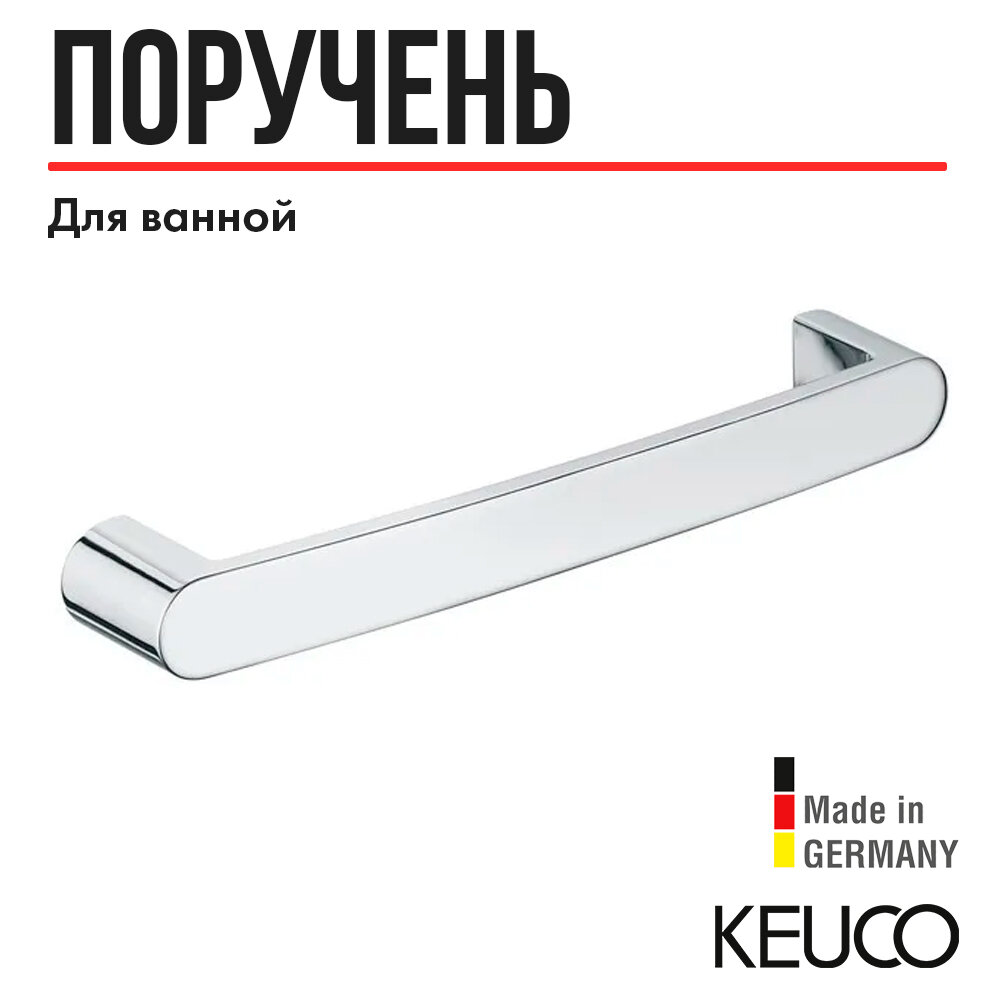 Поручень для ванной Keuco Elegance 11607010000 300 мм, латунь, хром