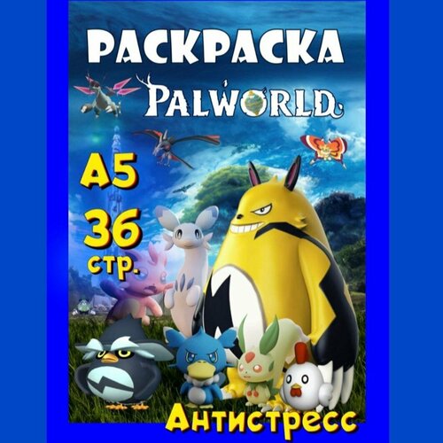 PALWORLD Раскраска А5 36 страниц