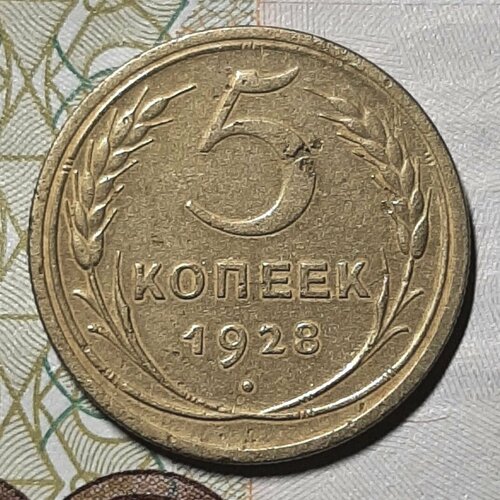 Монета 5 копеек 1928 СССР из оборота монета 20 копеек 1928