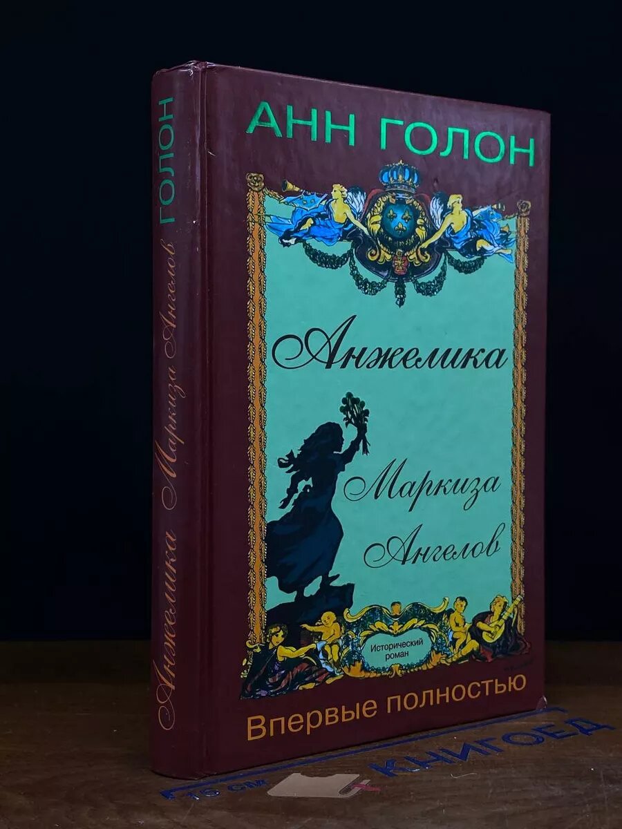 Анжелика. Маркиза Ангелов 2012 (2039908167360)