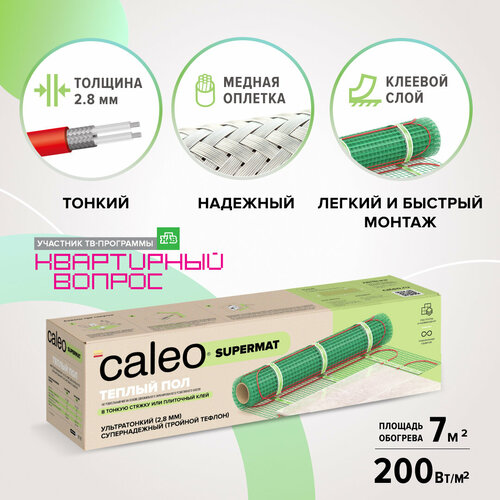 Нагревательный мат, Caleo, SUPERMAT 200 Вт, 7 м2, 1400х50 см