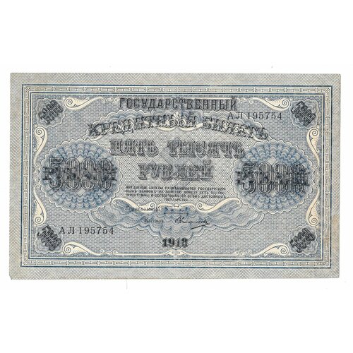 Банкнота 5000 рублей 1918 Овчинников