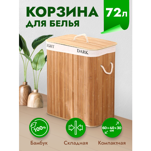 Корзина для белья WELHOME складная, 72 литра, бамбуковая, бежевая