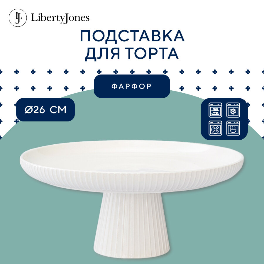 Подставка для торта 26 см Soft Ripples, Dual Glazing тортовница фарфоровая для пирожных десертов Liberty Jones LJ000018