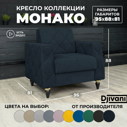 Кресло Монако Велюр чёрный ножки - чёрные Djivani 23750₽