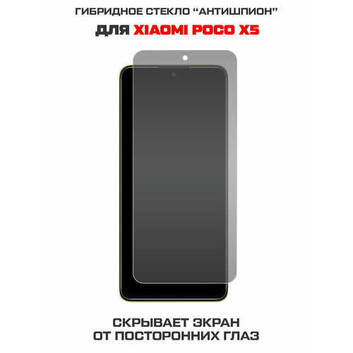 Стекло защитное гибридное Антишпион Krutoff для Xiaomi Poco X5 гибридное защитное стекло krutoff для honor x5 антишпион 353109
