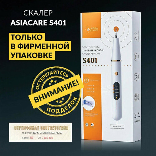 Ультразвуковой скалер ASIACARE S401 LED-подсветка 3 режима 2 насадки белый 456561 1 669500₽
