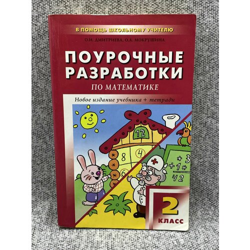 целоусова татьяна юрьевна поурочные разработки по математике 3 кл Поурочные разработки по математике. 2 класс