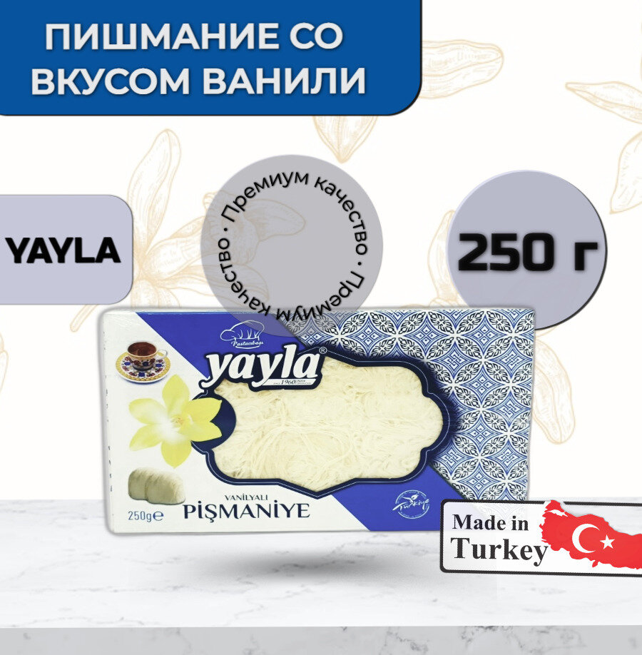 Турецкое Пишмание (воздушная халва) Нитевидное со вкусом Ванили ; Yayla, 250 г