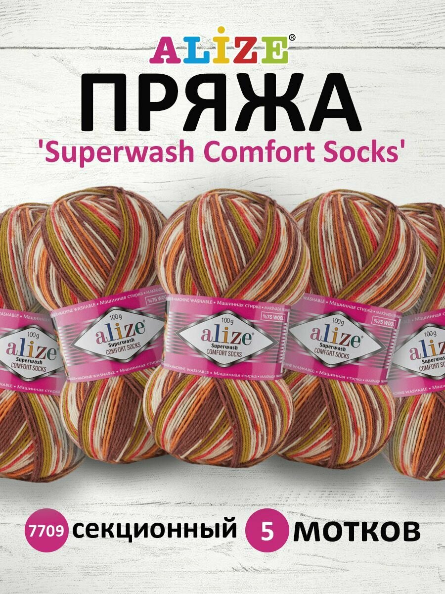 Пряжа Alize Superwash comfort socks белый-оранжевый-коричневый-зеленый (7709), 75%шерсть/25%полиамид, 420м, 100г, 5шт