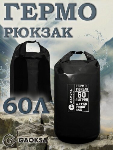 Изображение товара Водонепроницаемый герморюкзак черный 60 л.
