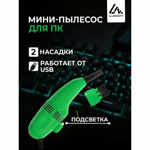 USB Пылесос LuazON MR-01 для ПК с насадками USB зелёный 53300₽