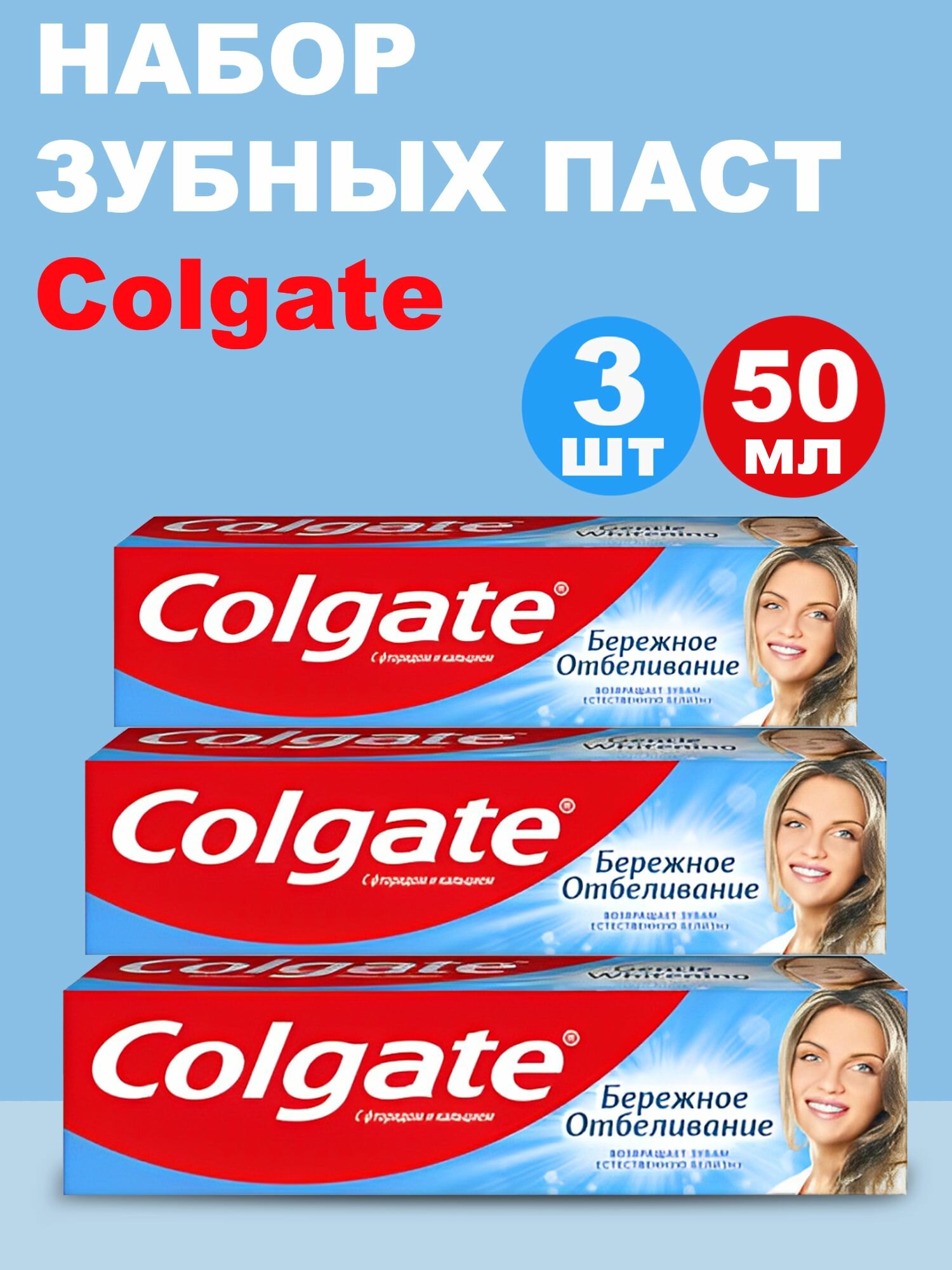 Набор зубных паст Colgate Бережное Отбеливание 3x50мл