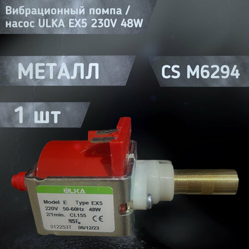 Вибрационная помпа насос ULKA EX5 220V 48W CL155 CS M6294 универсальный для кофемашин и пылесосов 2222₽