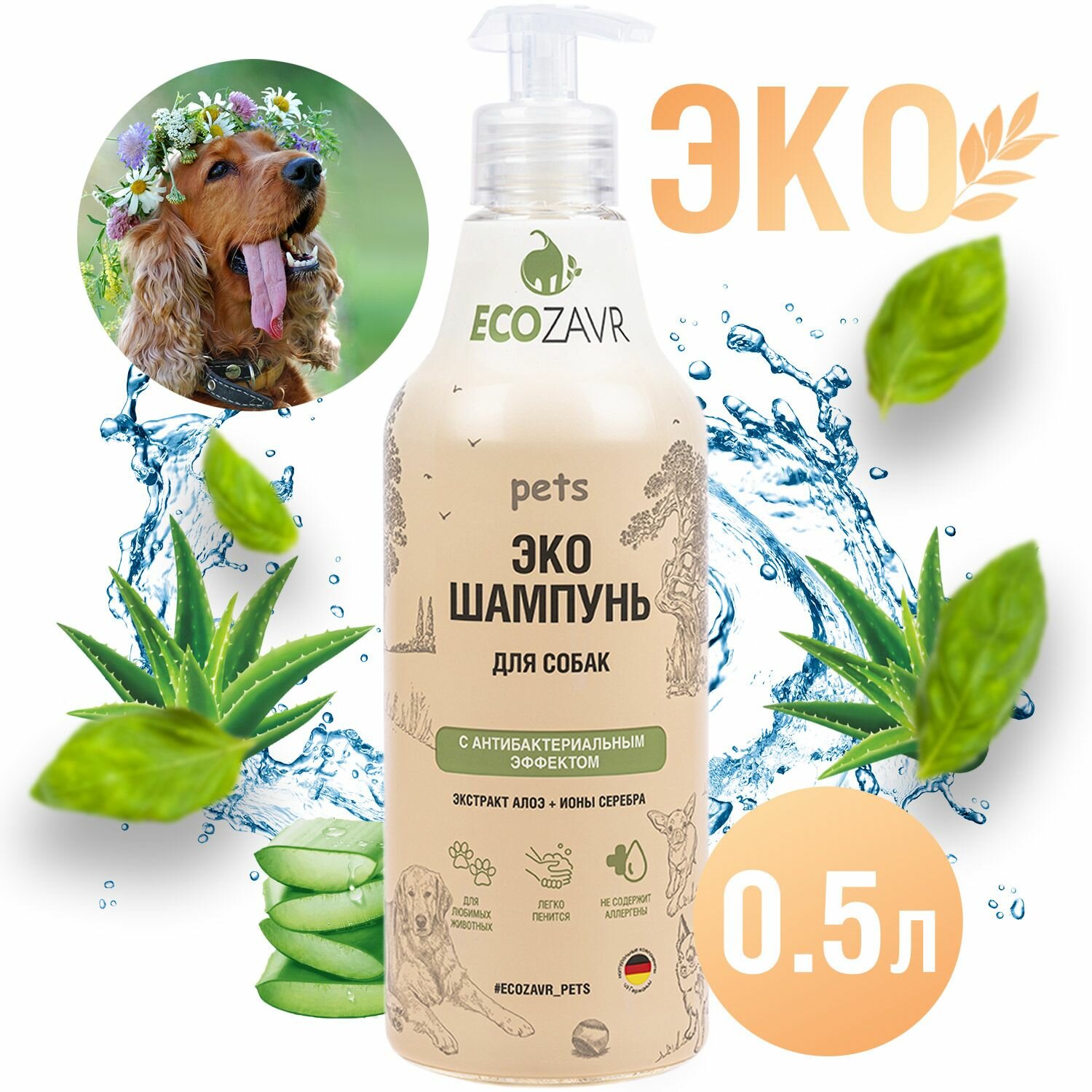 Эко-шампунь для собак ECOZAVR с антибактериальным эффектом Алоэ 500мл
