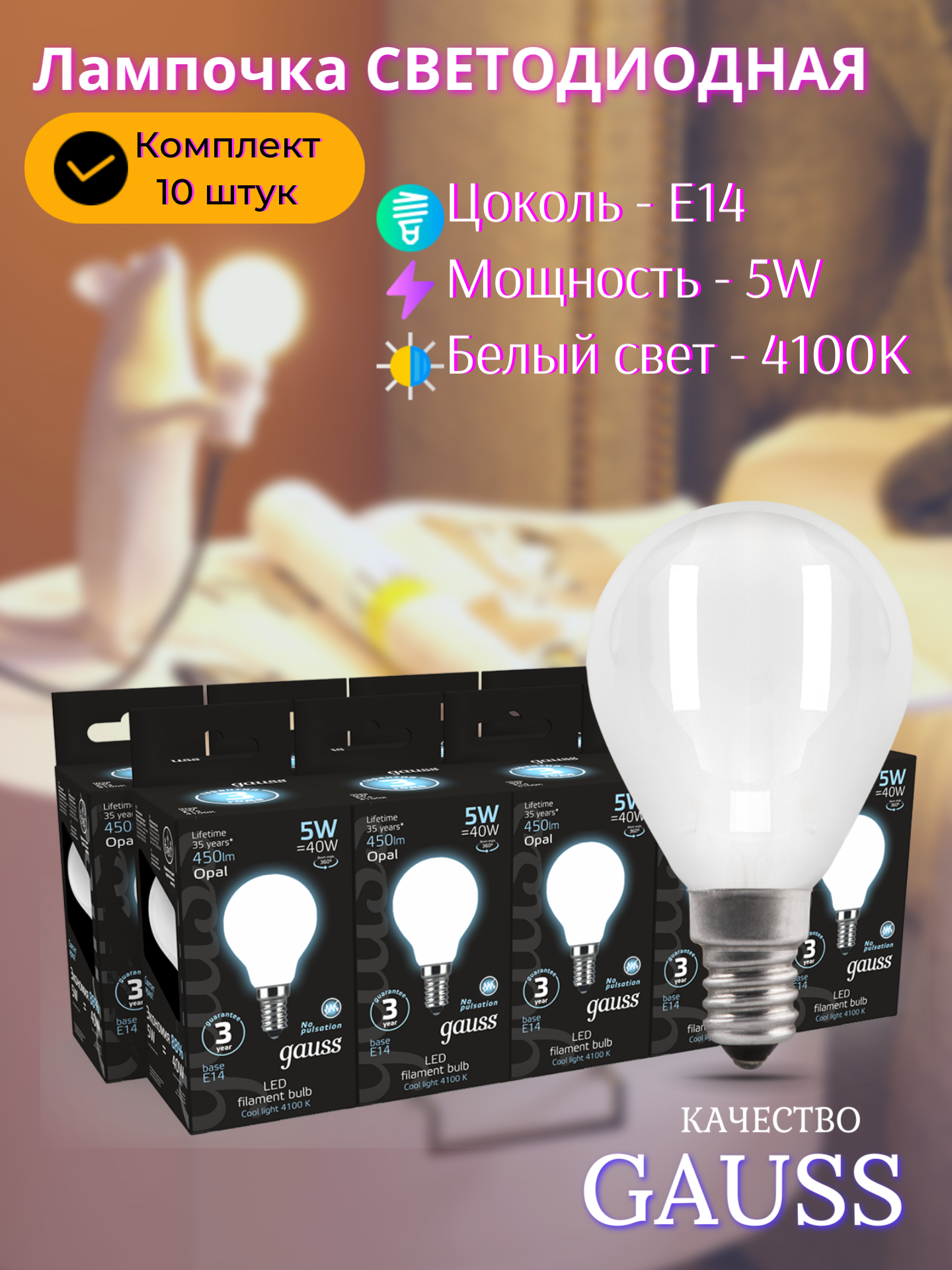 Лампочка светодиодная E14 Шар 5W нейтр белый свет 4100K упаковка 10 шт. Gauss Filament