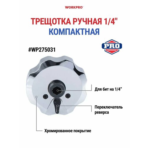 Ключ трещотка ручная WP275031 1053₽